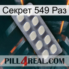 Секрет 549 Раз 08